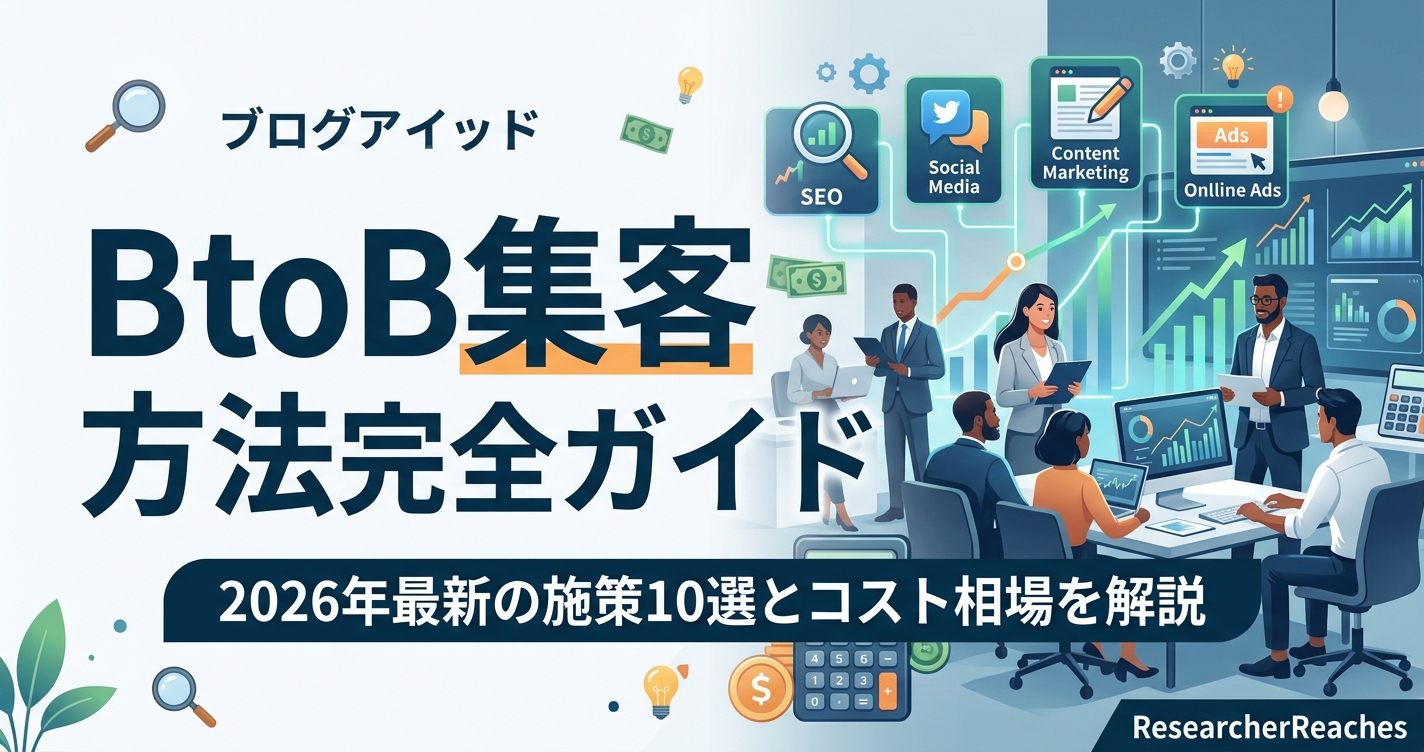 BtoB集客 方法完全ガイド|2026年最新の施策10選とコスト相場を解説