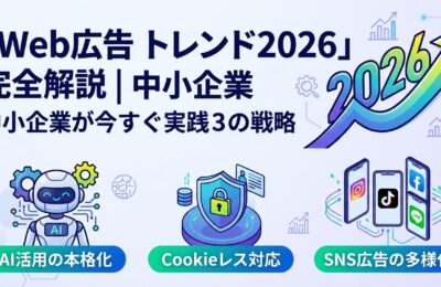 「Web広告 トレンド2026」完全解説|中小企業が今すぐ実践すべき3つの戦略
