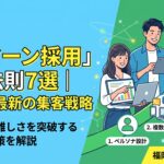 「福岡 インターン採用」成功法則7選|2026年最新の集客戦略