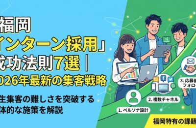 「福岡 インターン採用」成功法則7選|2026年最新の集客戦略