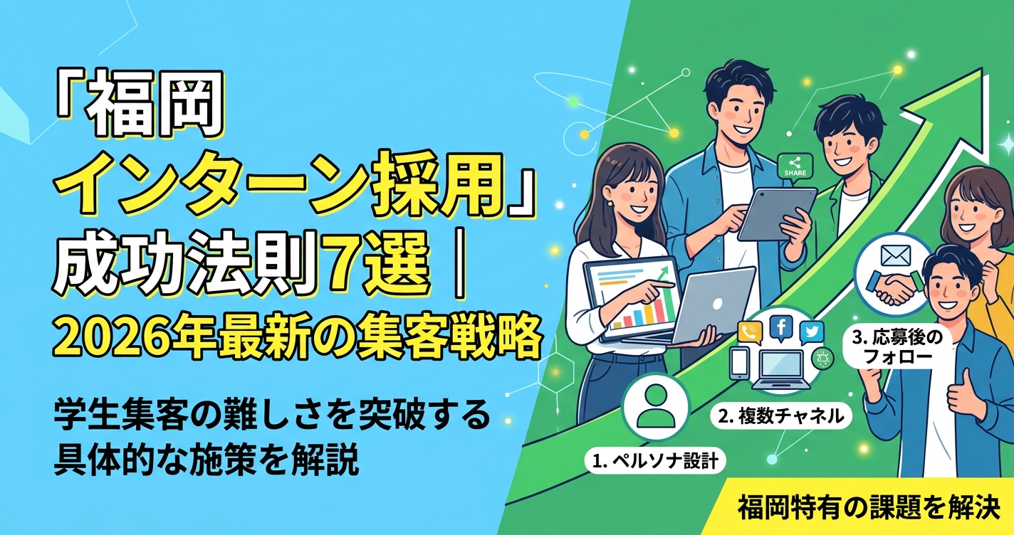 「福岡 インターン採用」成功法則7選|2026年最新の集客戦略
