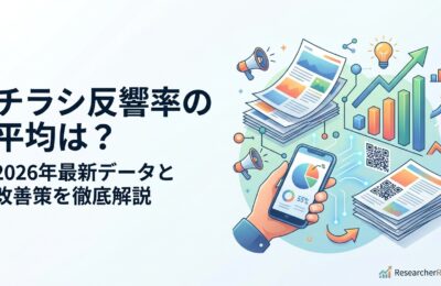 チラシ反響率の平均は?2026年最新データと改善策を徹底解説