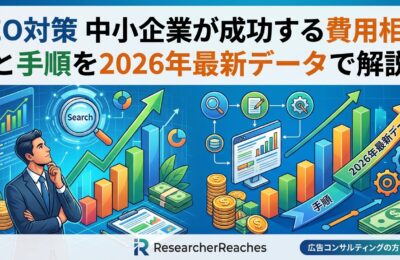 SEO対策 中小企業が成功する費用相場と手順を2026年最新データで解説