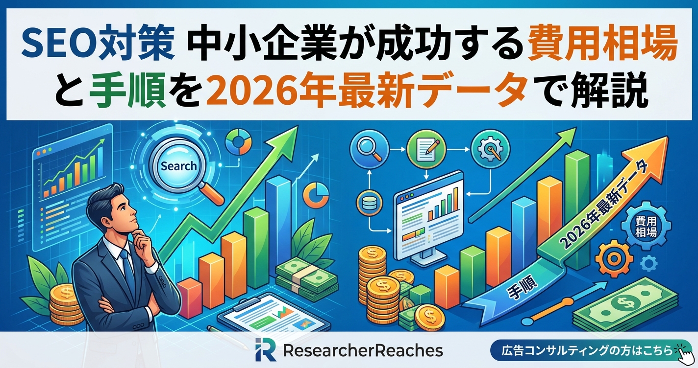 SEO対策 中小企業が成功する費用相場と手順を2026年最新データで解説