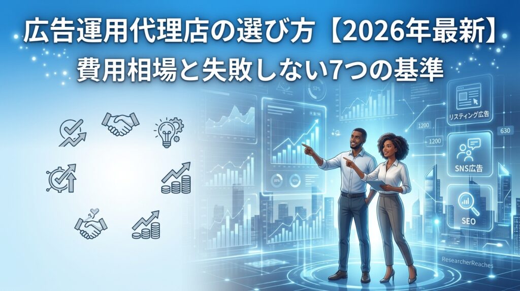 広告運用代理店の選び方【2026年最新】費用相場と失敗しない7つの基準