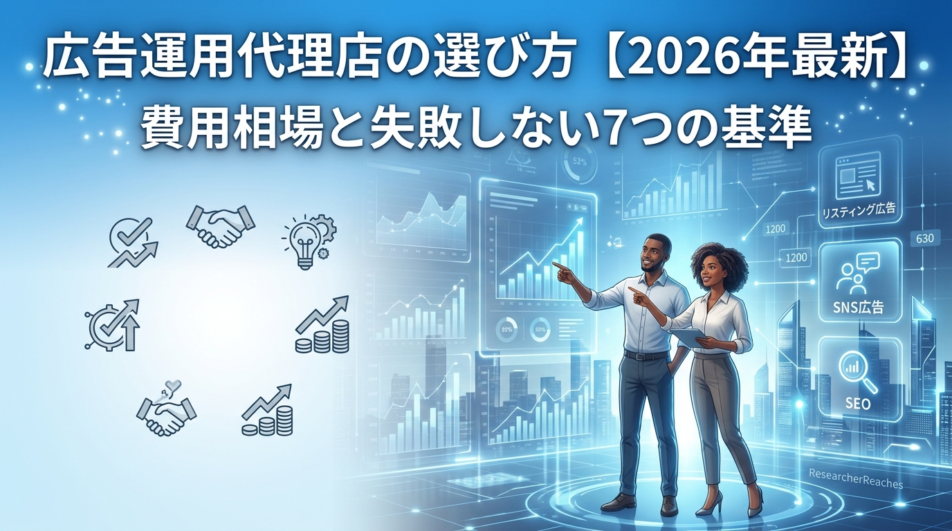 広告運用代理店の選び方【2026年最新】費用相場と失敗しない7つの基準