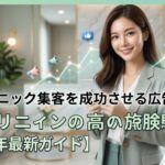 美容クリニック集客を成功させる広告戦略5選【2026年最新ガイド】