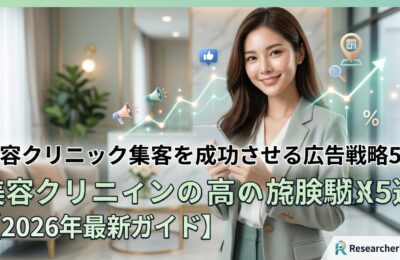美容クリニック集客を成功させる広告戦略5選【2026年最新ガイド】