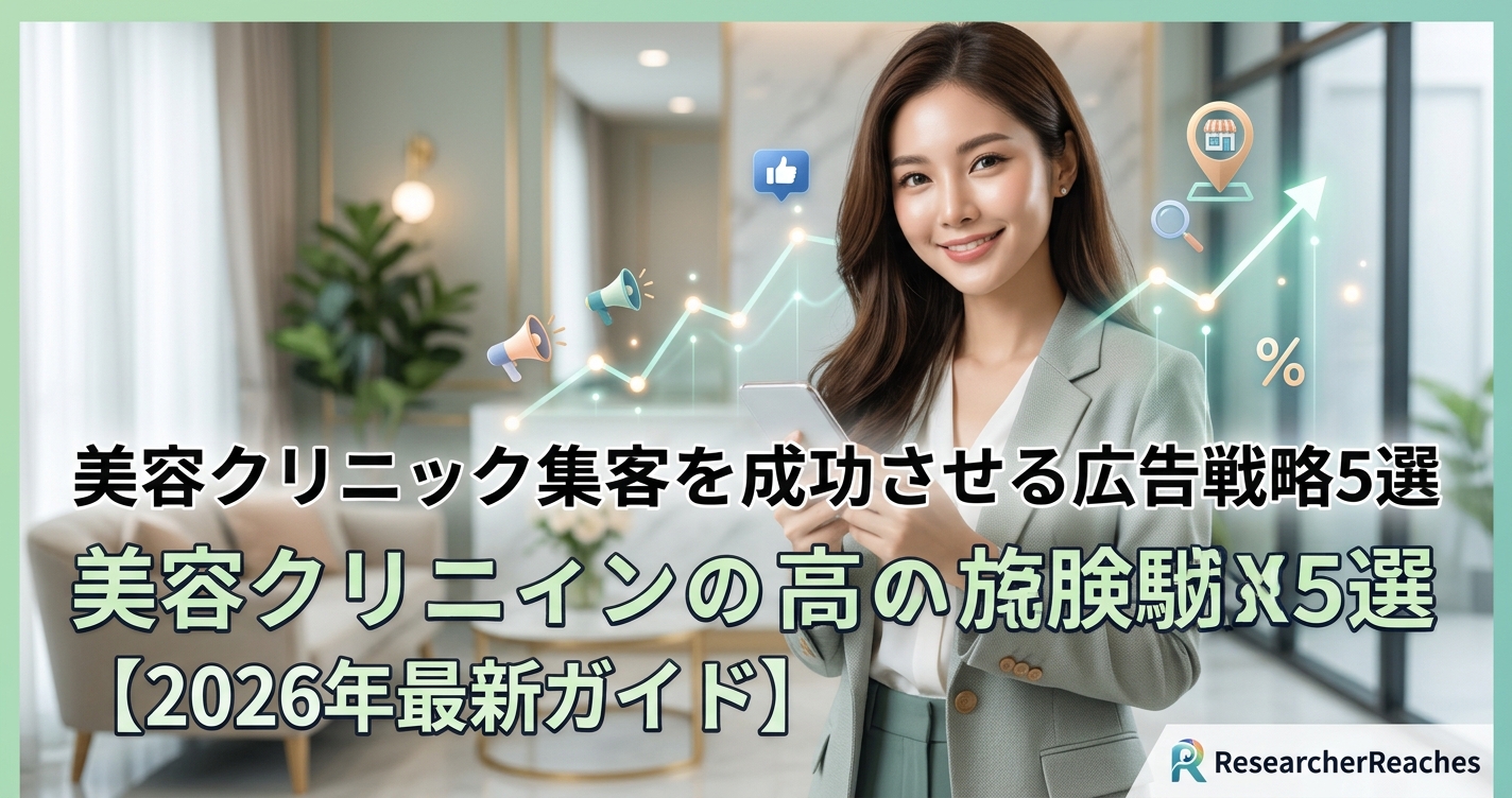 美容クリニック集客を成功させる広告戦略5選【2026年最新ガイド】