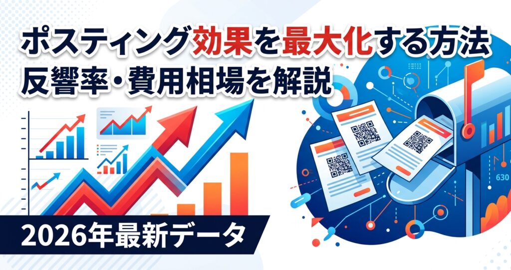 ポスティング効果を最大化する方法とは?反響率・費用相場を2026年最新データで解説