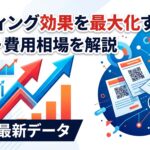 ポスティング効果を最大化する方法とは?反響率・費用相場を2026年最新データで解説