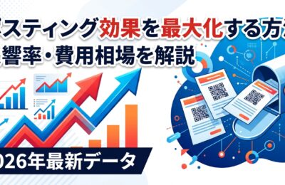 ポスティング効果を最大化する方法とは?反響率・費用相場を2026年最新データで解説