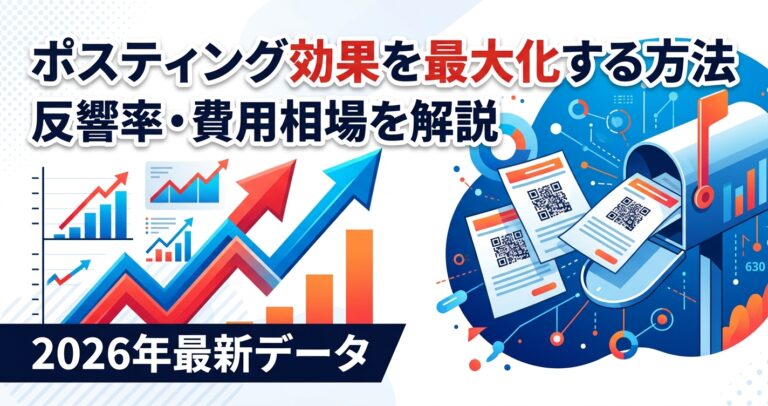 ポスティング効果を最大化する方法とは?反響率・費用相場を2026年最新データで解説