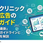 美容クリニック集客広告の完全ガイド「2026年最新」医療広告ガイドラインと費用相場を解説