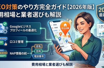 MEO対策のやり方完全ガイド【2026年版】費用相場と業者選びも解説