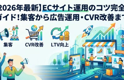 【2026年最新】ECサイト運用のコツ完全ガイド!集客から広告運用・CVR改善まで