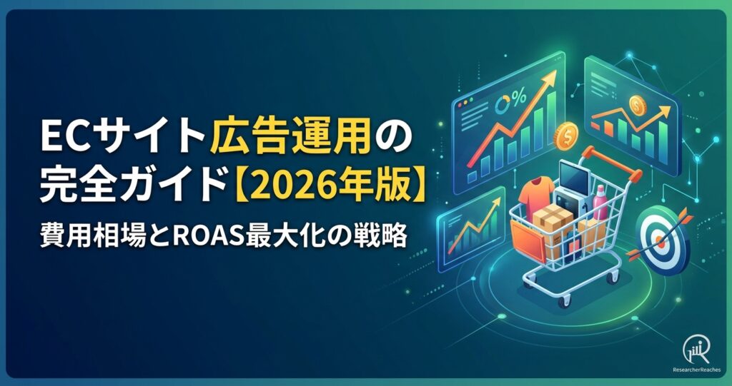 ECサイト広告運用の完全ガイド【2026年版】費用相場とROAS最大化の戦略
