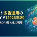 ECサイト広告運用の完全ガイド【2026年版】費用相場とROAS最大化の戦略