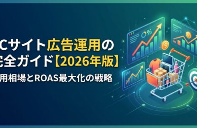 ECサイト広告運用の完全ガイド【2026年版】費用相場とROAS最大化の戦略
