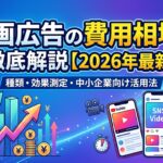 動画広告の費用相場を徹底解説【2026年最新】種類・効果測定・中小企業向け活用法