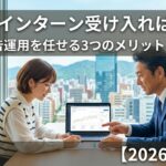 福岡でインターン受け入れは可能?Web広告運用を任せる3つのメリットと注意点【2026年最新】