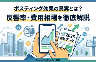 ポスティング効果の真実とは？2026年最新の反響率・費用相場を徹底解説