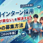 福岡インターン採用「応募が来ない」を解決する5つの募集方法【2026年版】