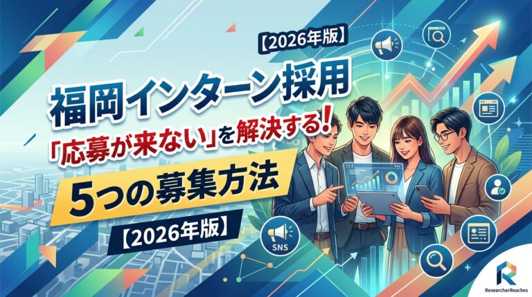 福岡インターン採用「応募が来ない」を解決する5つの募集方法【2026年版】