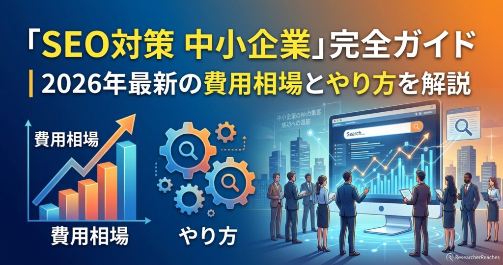 「SEO対策 中小企業」完全ガイド｜2026年最新の費用相場とやり方を解説