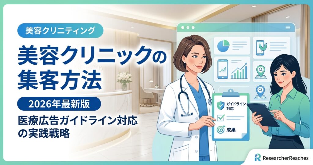 美容クリニックの集客方法｜2026年最新版・医療広告ガイドライン対応の実践戦略