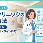 美容クリニックの集客方法｜2026年最新版・医療広告ガイドライン対応の実践戦略
