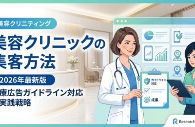 美容クリニックの集客方法｜2026年最新版・医療広告ガイドライン対応の実践戦略