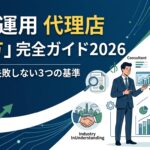 「広告運用 代理店 選び方」完全ガイド2026|費用相場と失敗しない3つの基準