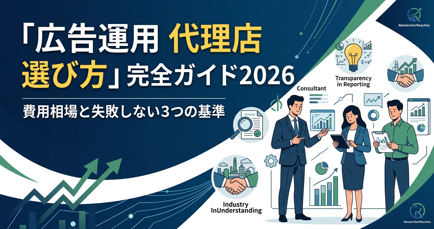 「広告運用 代理店 選び方」完全ガイド2026|費用相場と失敗しない3つの基準