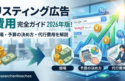 「リスティング広告 費用」完全ガイド2026年版!相場・予算の決め方・代行費用を解説
