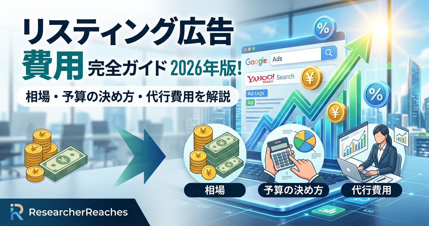「リスティング広告 費用」完全ガイド2026年版!相場・予算の決め方・代行費用を解説