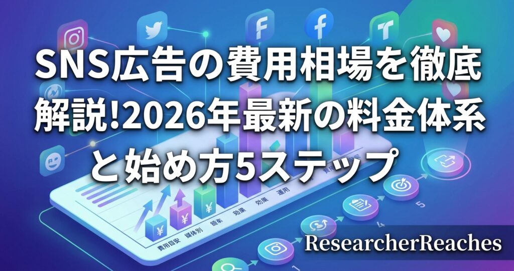 SNS広告の費用相場を徹底解説!2026年最新の料金体系と始め方5ステップ