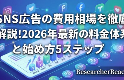 SNS広告の費用相場を徹底解説!2026年最新の料金体系と始め方5ステップ