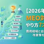 【2026年最新】MEO対策のやり方7ステップ|費用相場と自分でできる改善策を解説