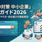 「SEO対策 中小企業」完全ガイド2026|費用相場・やり方・会社選びを徹底解説