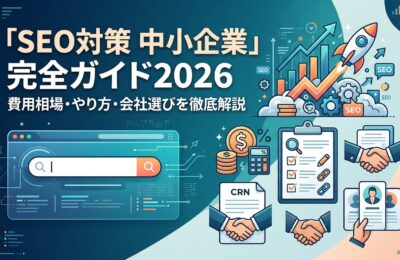 「SEO対策 中小企業」完全ガイド2026|費用相場・やり方・会社選びを徹底解説