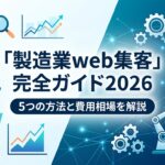 「製造業web集客」完全ガイド2026|5つの方法と費用相場を解説