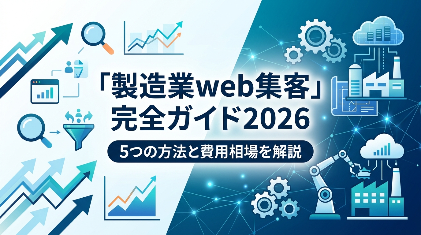 「製造業web集客」完全ガイド2026|5つの方法と費用相場を解説