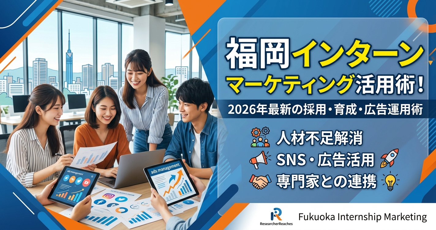 福岡 インターン マーケティング活用術!2026年最新の採用・育成・広告運用術