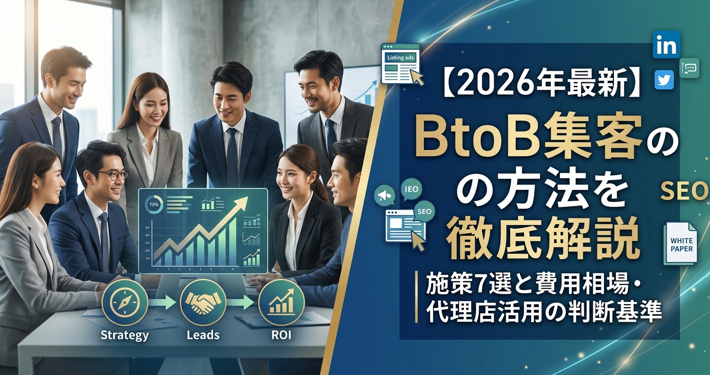 【2026年最新】BtoB集客の方法を徹底解説｜施策7選と費用相場・代理店活用の判断基準