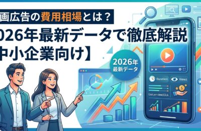 動画広告の費用相場とは?2026年最新データで徹底解説【中小企業向け】