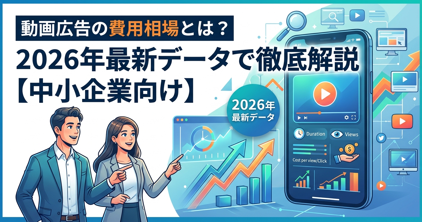 動画広告の費用相場とは?2026年最新データで徹底解説【中小企業向け】