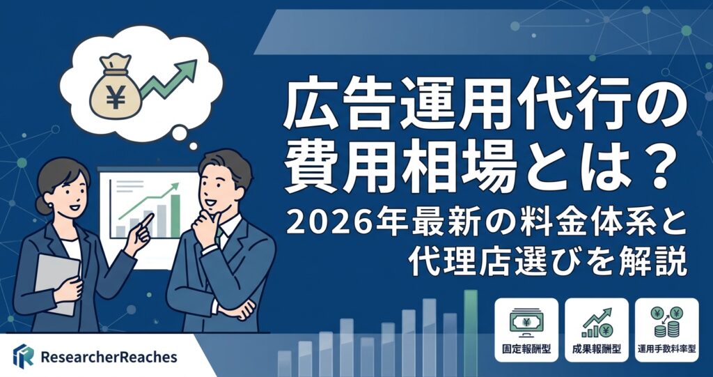 広告運用代行の費用相場とは?2026年最新の料金体系と代理店選びを解説