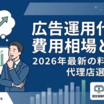 広告運用代行の費用相場とは?2026年最新の料金体系と代理店選びを解説