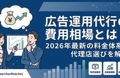広告運用代行の費用相場とは?2026年最新の料金体系と代理店選びを解説